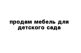 продам мебель для детского сада 